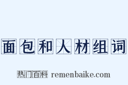 面包和人材组词是什么意思的图片